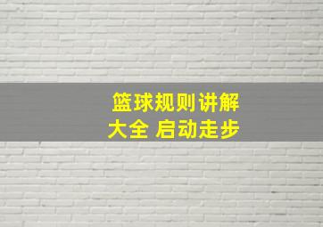 篮球规则讲解大全 启动走步